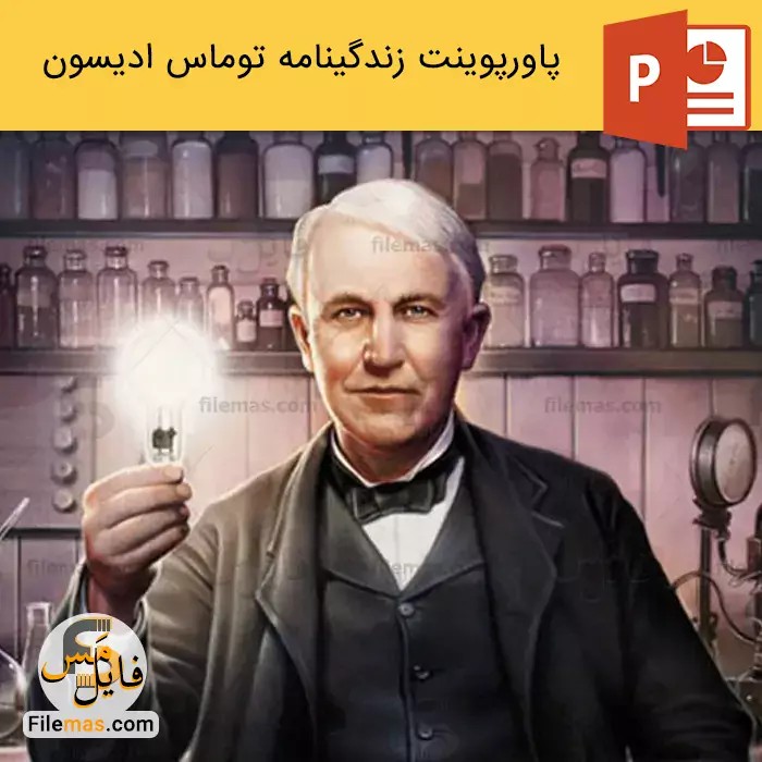 پاورپوینت زندگینامه توماس ادیسون و برسی اختراعات آن - فایلمس