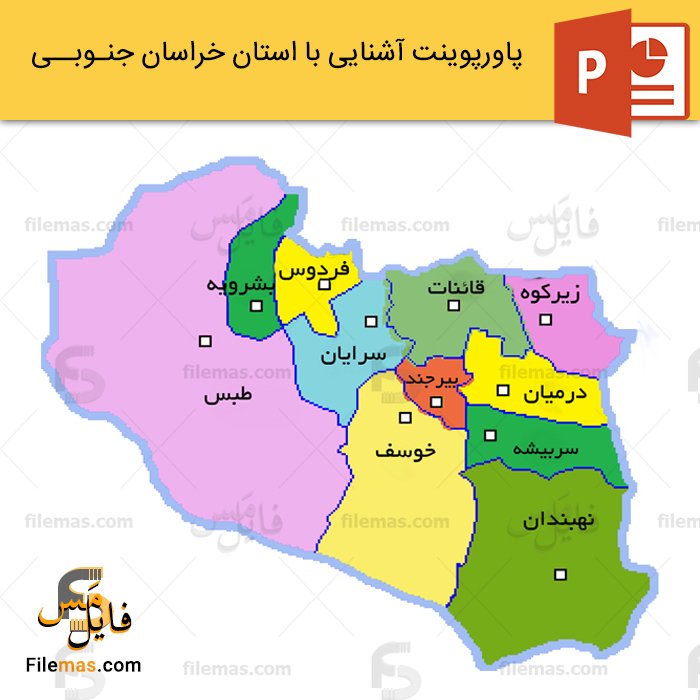 پاورپوینت استان خراسان جنوبی و برسی جاذبه های دیدنی - فایلمس