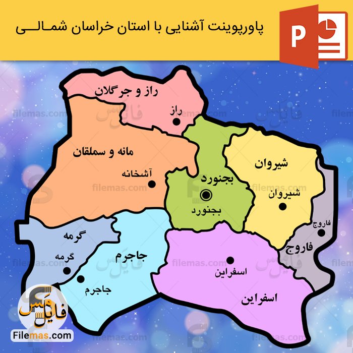 پاورپوینت استان خراسان شمالی و برسی جاذبه های دیدنی - فایلمس