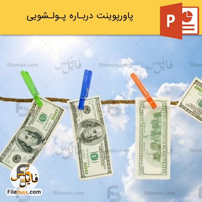 پاورپوینت درباره پولشویی و بررسی شیوه های پول شویی - فایلمس