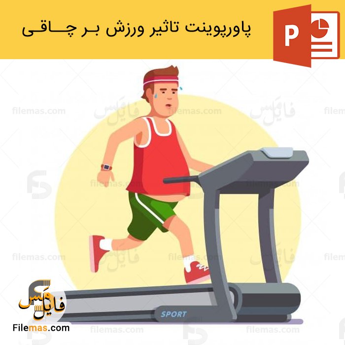 پاورپوینت تاثیر ورزش بر چاقی و پیشگیری از چاقی - فایلمس