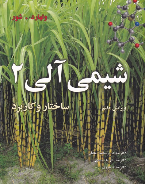 شیمی آلی ساختار و کاربرد جلد 2