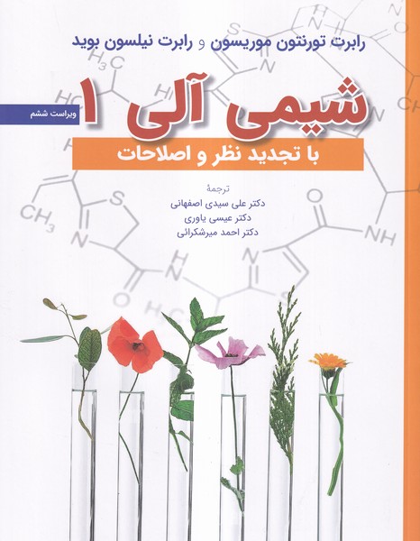 شیمی آلی 1