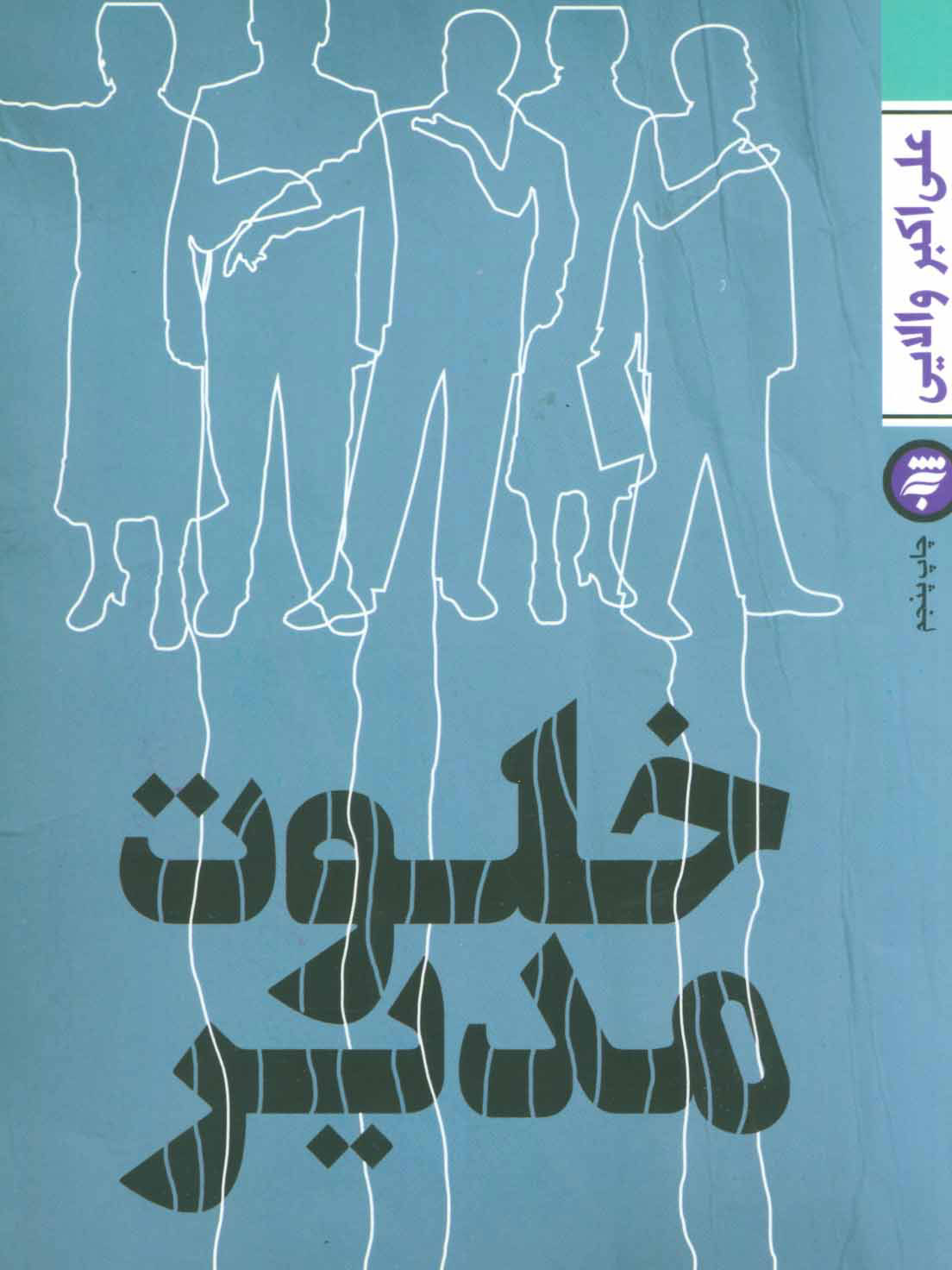 خلوت مدیر