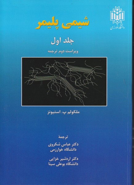 شیمی پلیمر جلد 1
