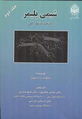 شیمی پلیمر جلد 2