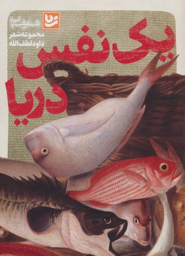 1 نفس دریا (شعر شباب32)،(شمیز،رقعی،گویا)