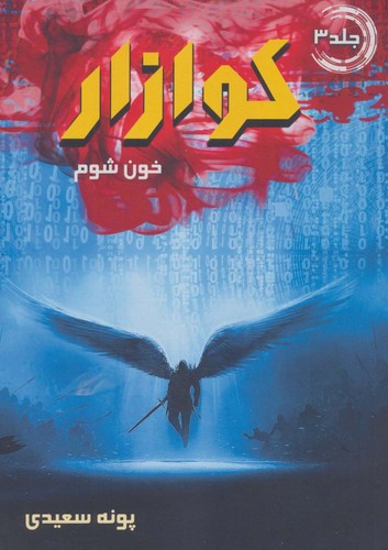 کوازار 3 (خون شوم)،(شمیز،رقعی،موج)