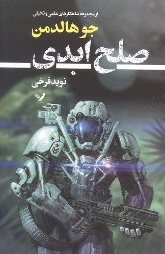 صلح ابدی (شمیز،رقعی،تندیس)