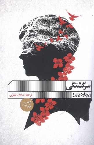 سرگشتگی (شمیز،رقعی،گویا)