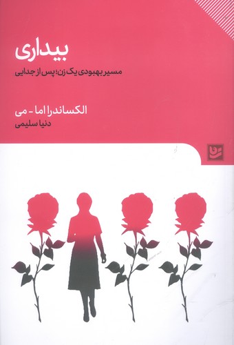 بیداری (مسیر بهبودی 1 زن؛پس از جدایی)،(شمیز،رقعی،گویا)