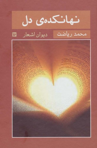 نهانکده ی دل (دیوان اشعار)،(زرکوب،رقعی،گویا)