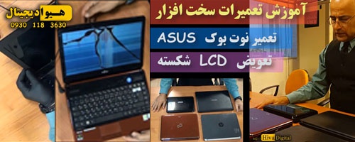 تعمیر نوت بوک - تعویض LCD شکسته یک مدل از نوت بوک های ایسوس - اسمارت فایل