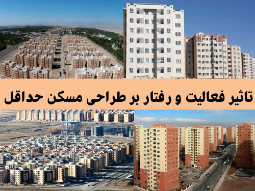 پاورپوینت تاثیر فعالیت و رفتار بر طراحی مسکن حداقل - اسمارت فایل
