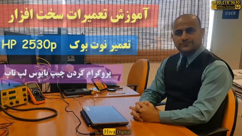 تعمیر نوت بوک - چگونه با پروگرامر چیپ ها را پروگرام کنیم - اسمارت فایل