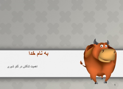 پاورپوینت اهمیت لنگش در گاو شیری - اسمارت فایل