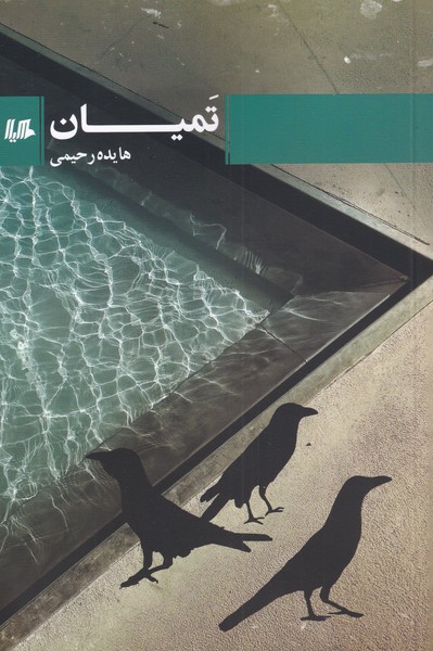 کتاب تمیان