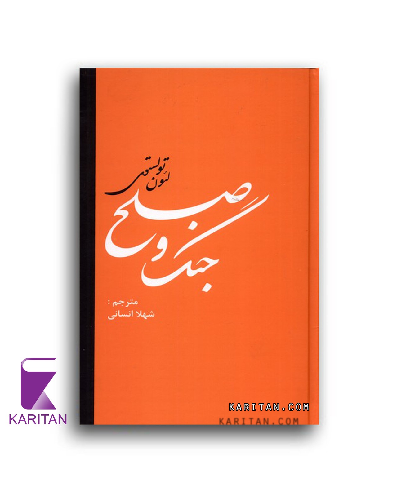 جنگ و صلح (دو جلدی) - کاریتان