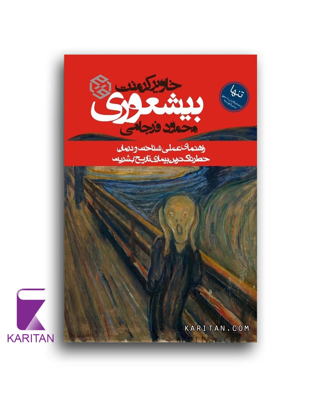 بیشعوری - کاریتان