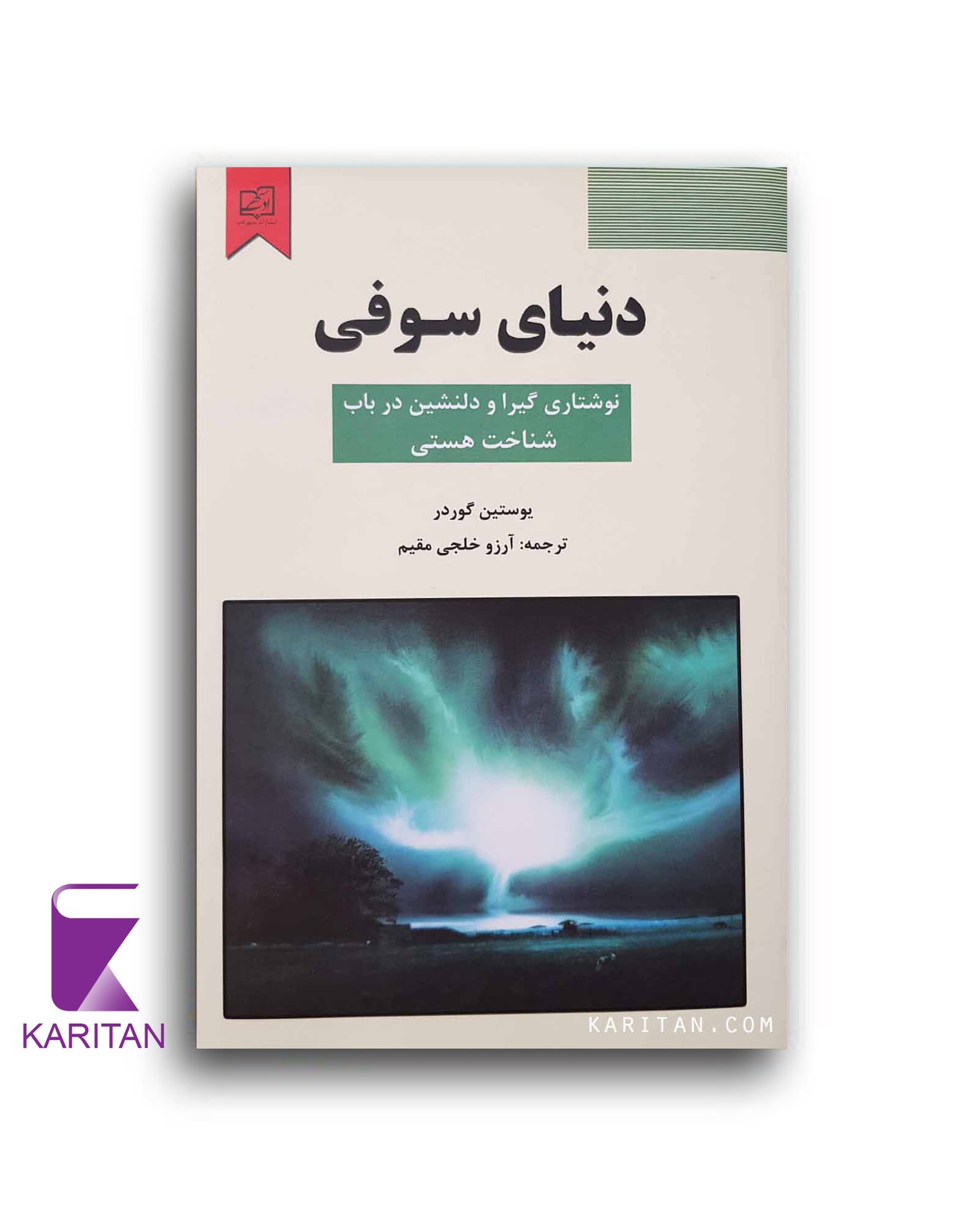 دنیای سوفی - کاریتان