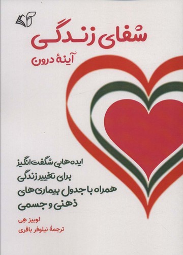 شفای زندگی (آینه درون)،(شمیز،رقعی،آرمان رشد)