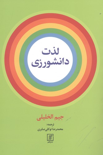 لذت دانشورزی (شمیز،رقعی،علم)