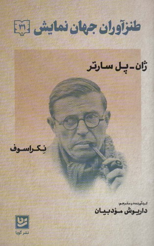 طنزآوران جهان نمایش31 (نکراسوف)،(شمیز،رقعی،گویا)