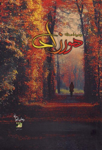 هورزاد (شمیز،رقعی،آداش)