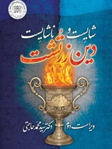 شايست و ناشايست دين زرتشت