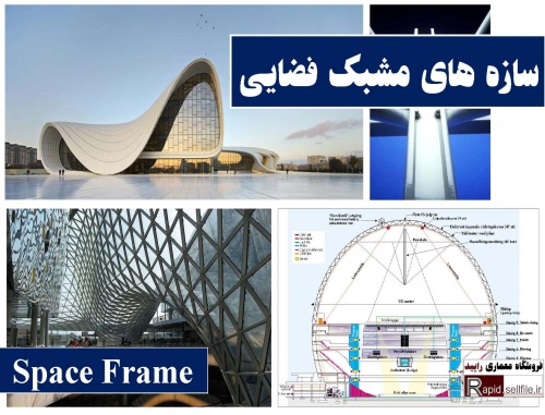 پاورپوینت سازه های مشبک فضایی Space Frame - اسمارت فایل