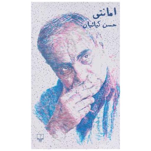 کتاب امانتی اثر حسن کیائیان