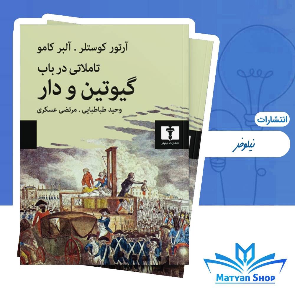 کتاب تأملاتی درباب گیوتین و دار از نشر نیلوفر