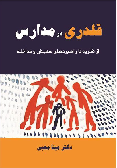 کتاب قلدری در مدارس