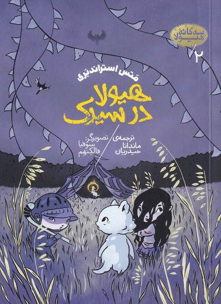 هیولا در سیرک