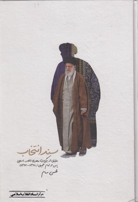 کتاب سند انتخاب