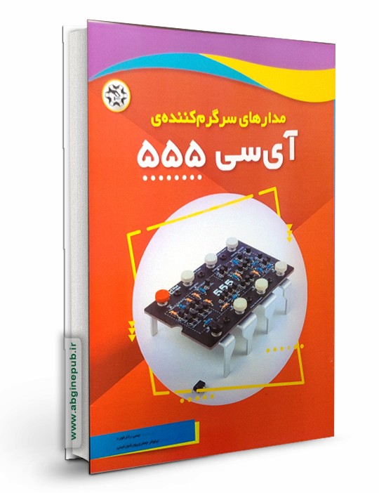 مدارهای سرگرم کننده آی سی 555
