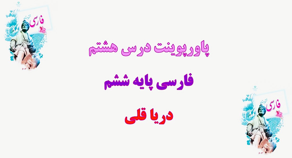 پاورپوینت درس 8 فارسی دریاقلی پایه ششم دبستان - پاورداک