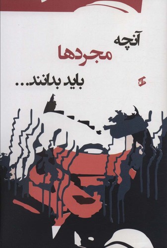 آنچه مجردها باید بدانند... (شمیز،رقعی،وانیا)
