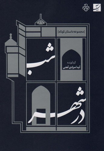 شب در شهر (شمیز،رقعی،آبان)
