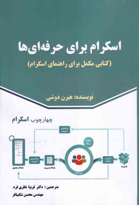 کتاب اسکرام برای حرفه‌ ای‌ ها , هیرن دوشی , فریبا نظری‌ فرد