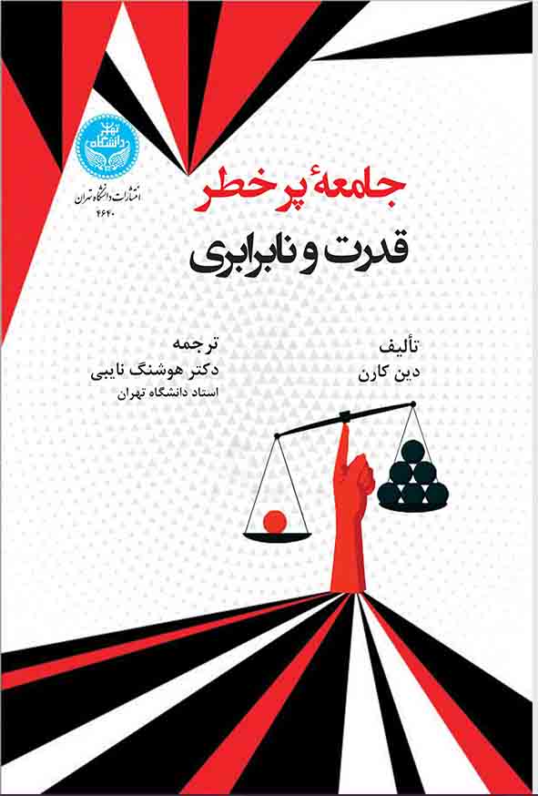 کتاب جامعه پرخطر: قدرت و نابرابری , دین کارن , هوشنگ نایبی