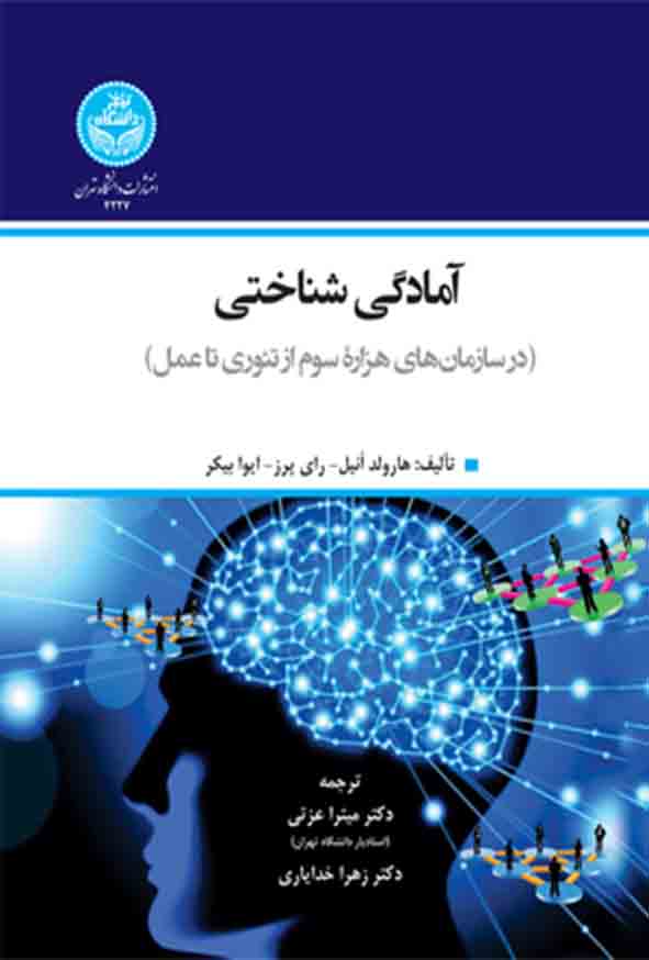 کتاب آمادگی شناختی , هاروند آنیل , میترا عزتی