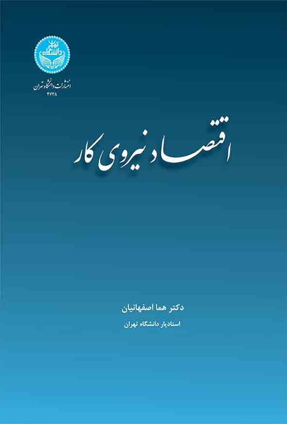 کتاب اقتصاد نیروی کار , هما اصفهانیان