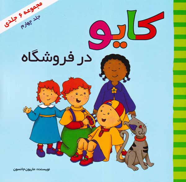 کایو جلد چهارم(کایو در فروشگاه)