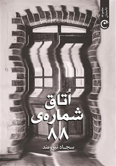 کتاب اتاق شماره 88