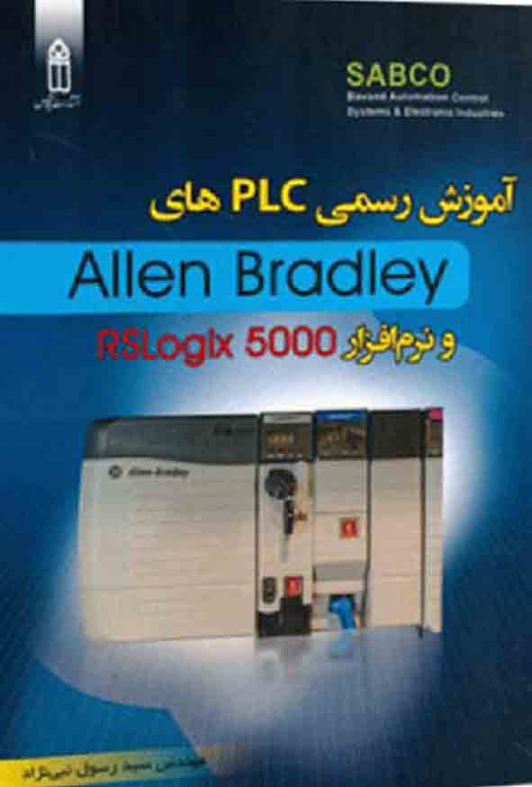کتاب آموزش رسمی PLC های Allen Bradley و نرم افزار RSLogix 5000