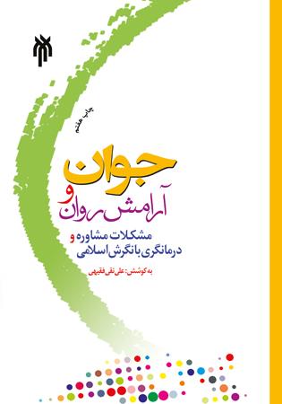 کتاب جوان و آرامش روان نوشته علی نقی فقیهی