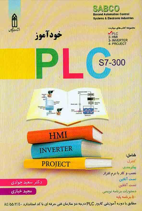 کتاب خودآموز PLC S7-300 , سعید جوادی