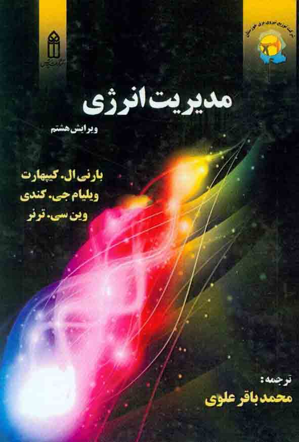 کتاب مدیریت انرژی , بارنی کیپهارت , محمدباقر علوی