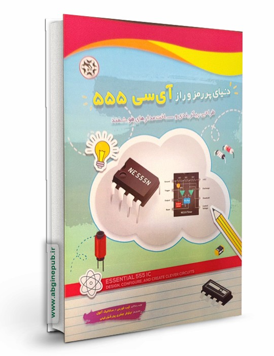 دنیای پر رمز و راز آی سی 555